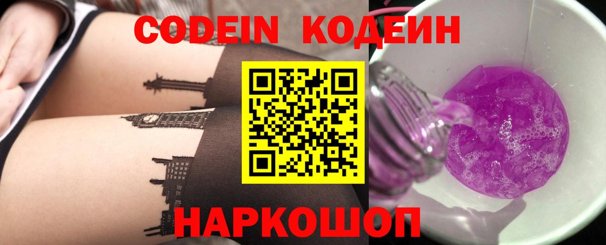 Кодеиновый сироп Lean напиток Lean (лин)  Codein Purple Drank  Тула  Вход с VPN 